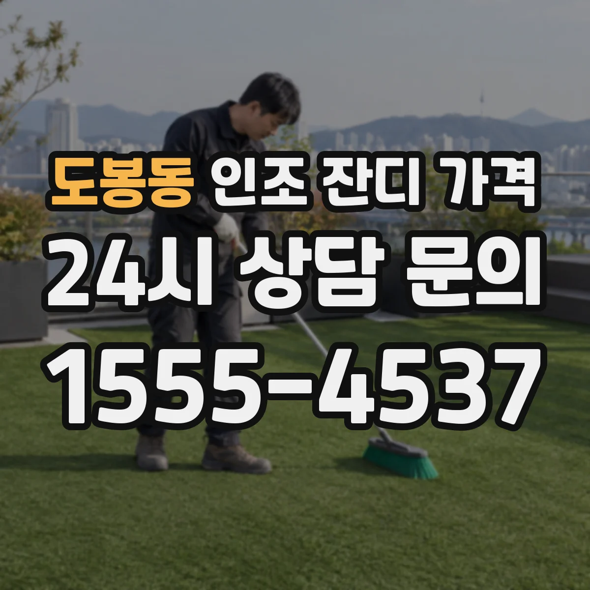 도봉동 인조 잔디 가격