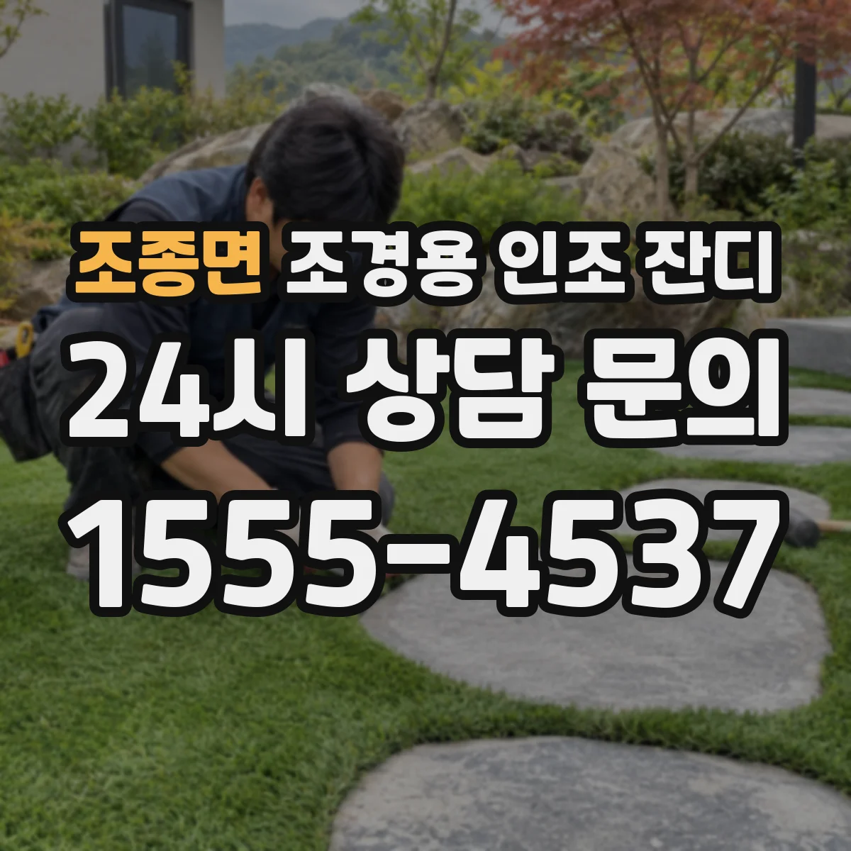 조종면 조경용 인조 잔디