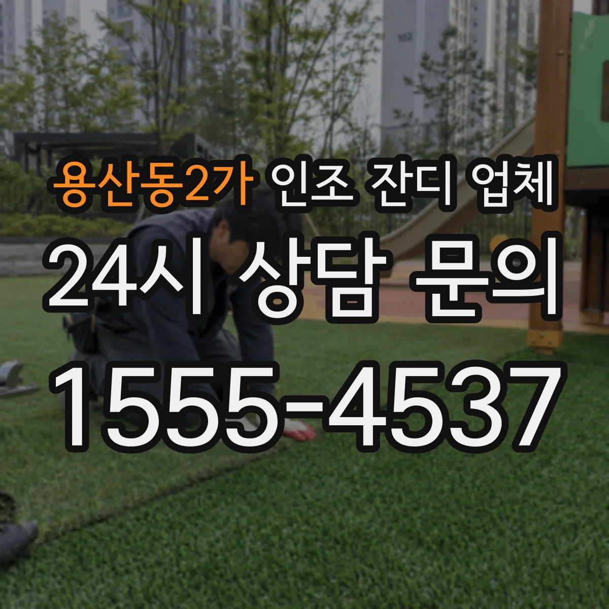 용산동2가 인조 잔디 업체