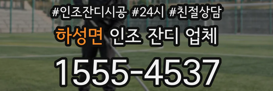 하성면 인조 잔디 업체