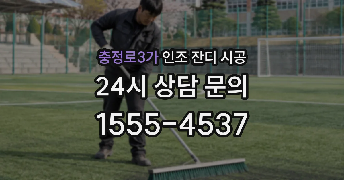 충정로3가 인조 잔디 시공