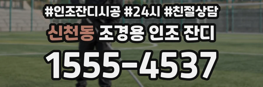 신천동 조경용 인조 잔디