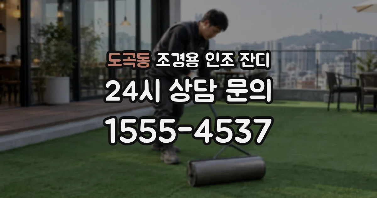 도곡동 조경용 인조 잔디