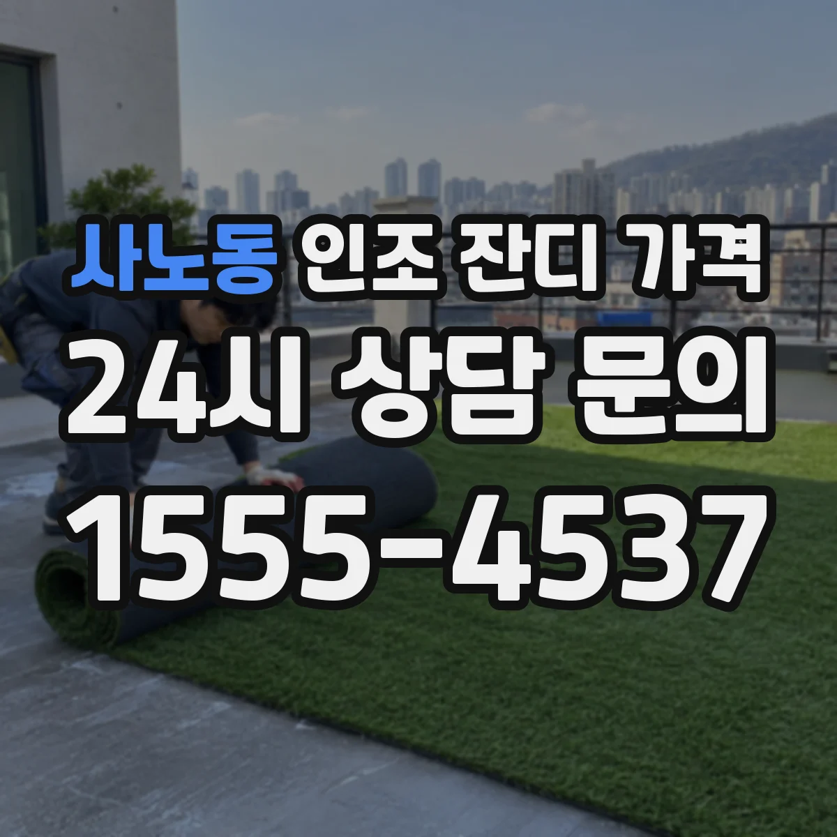 사노동 인조 잔디 가격