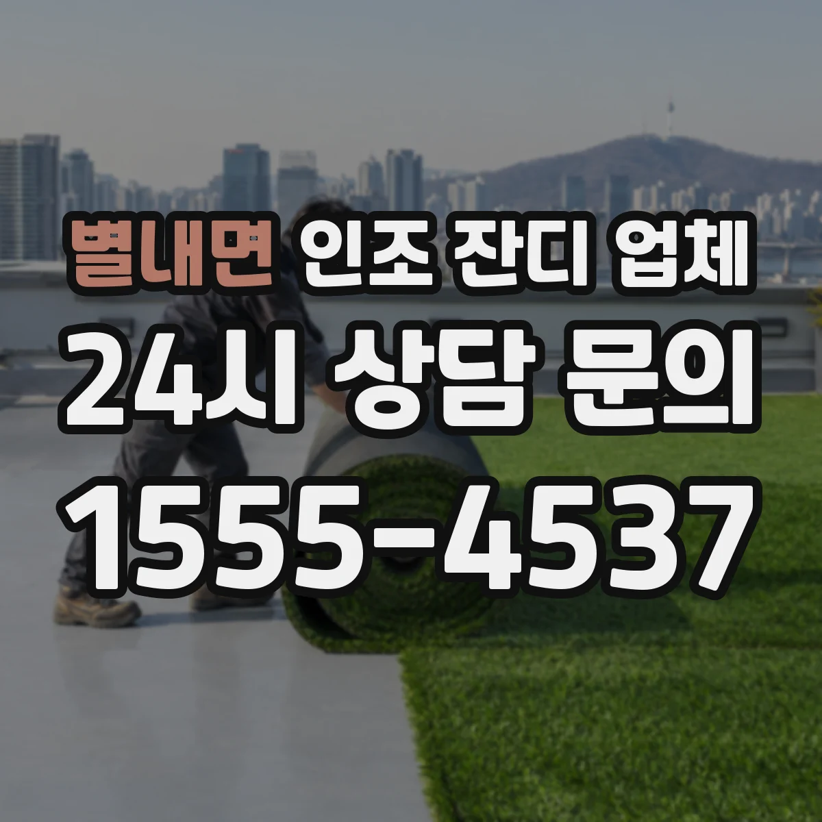 별내면 인조 잔디 업체