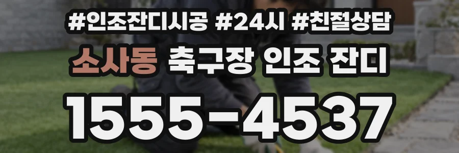 소사동 축구장 인조 잔디