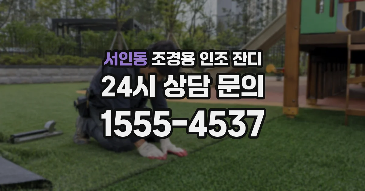 서인동 조경용 인조 잔디