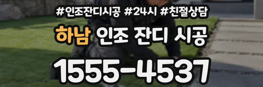 하남 인조 잔디 시공