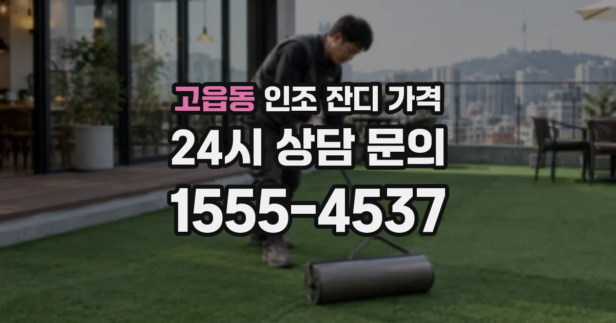 고읍동 인조 잔디 가격