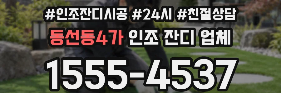 동선동4가 인조 잔디 업체