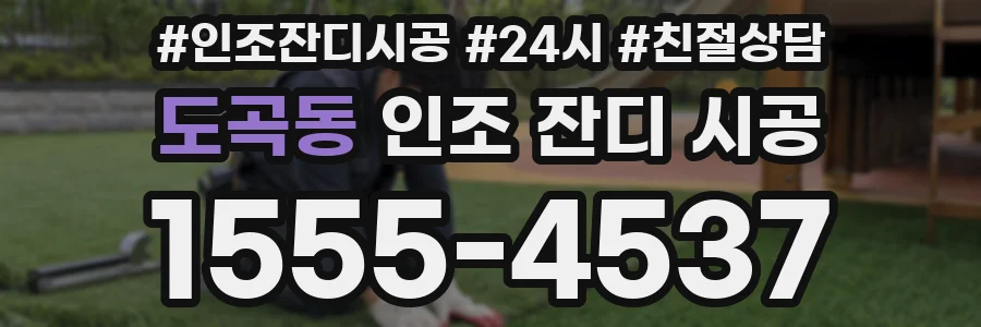 도곡동 인조 잔디 시공