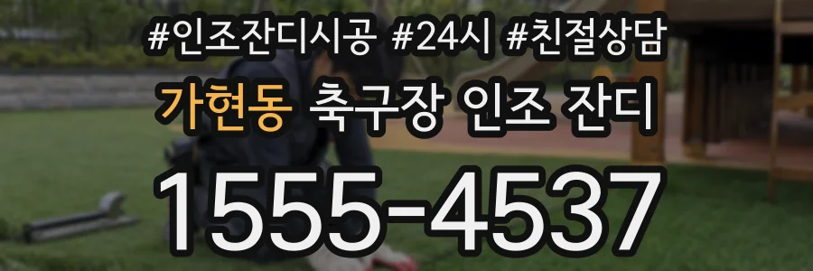 가현동 축구장 인조 잔디