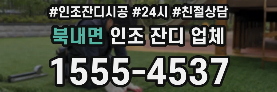 북내면 인조 잔디 업체