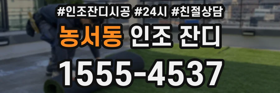 농서동 인조 잔디
