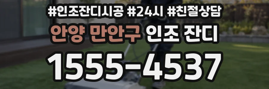 안양 만안구 인조 잔디