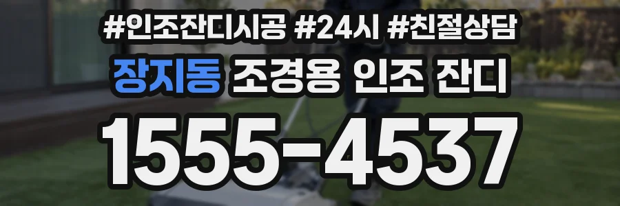 장지동 조경용 인조 잔디