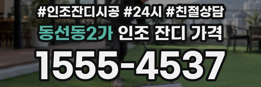 동선동2가 인조 잔디 가격