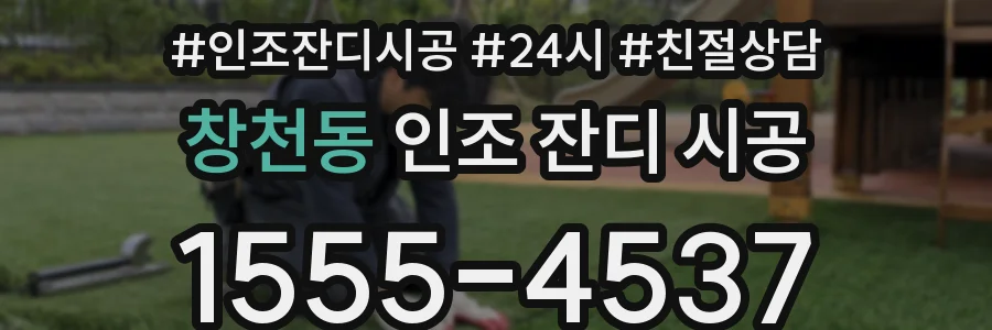 창천동 인조 잔디 시공