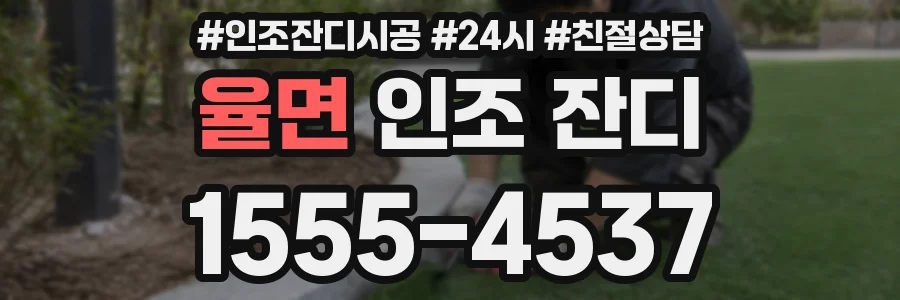 율면 인조 잔디