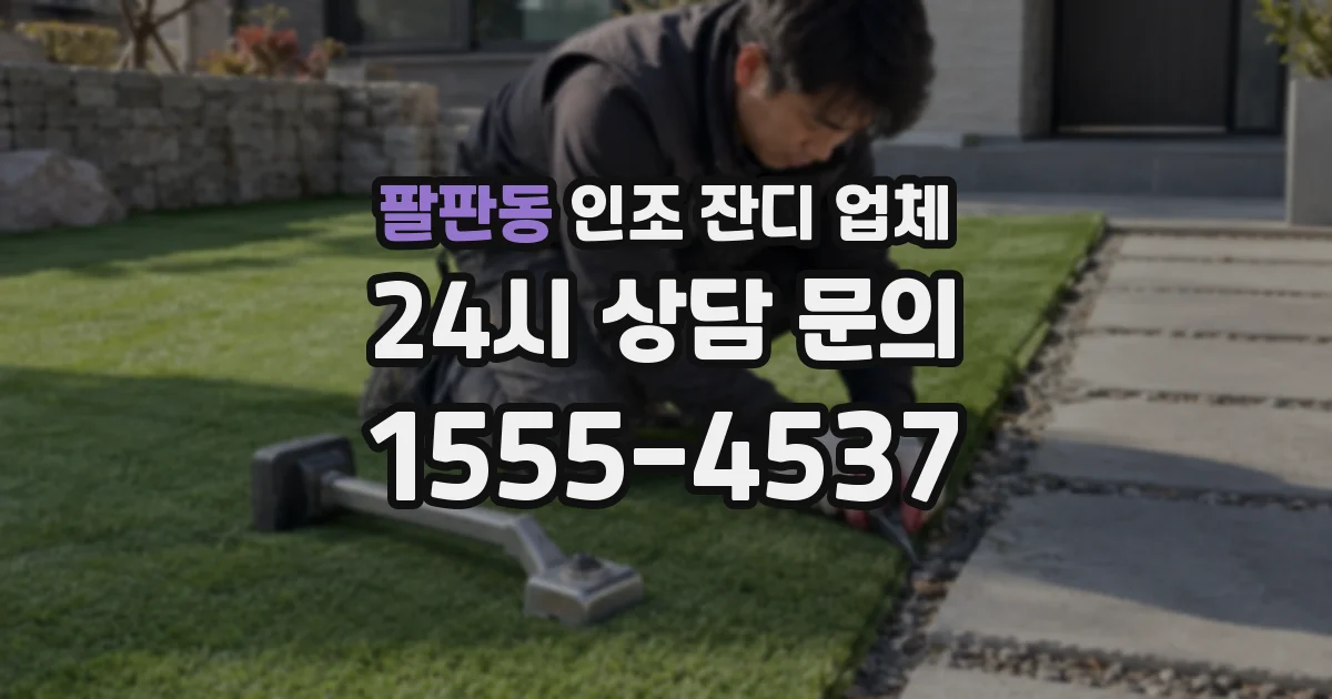 팔판동 인조 잔디 업체