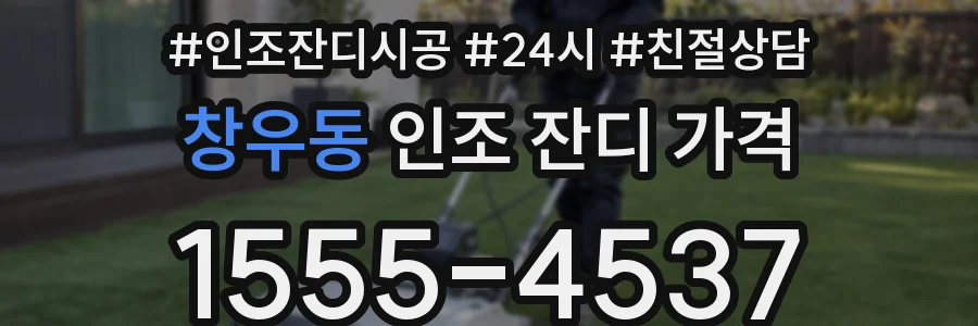 창우동 인조 잔디 가격