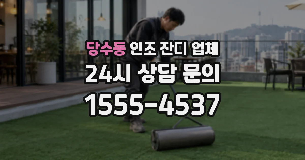당수동 인조 잔디 업체