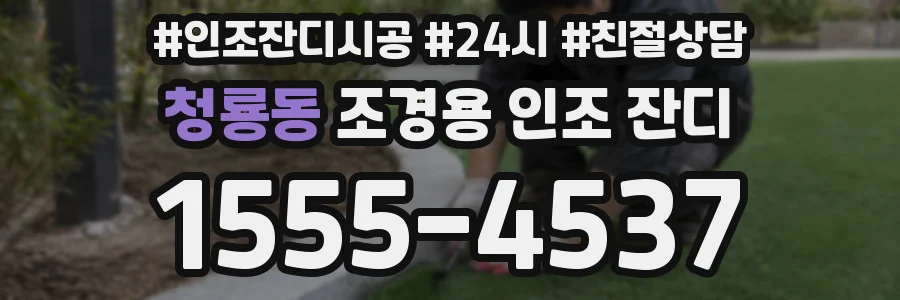 청룡동 조경용 인조 잔디