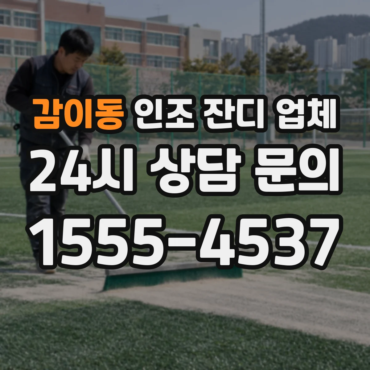 감이동 인조 잔디 업체