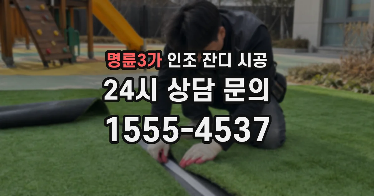 명륜3가 인조 잔디 시공