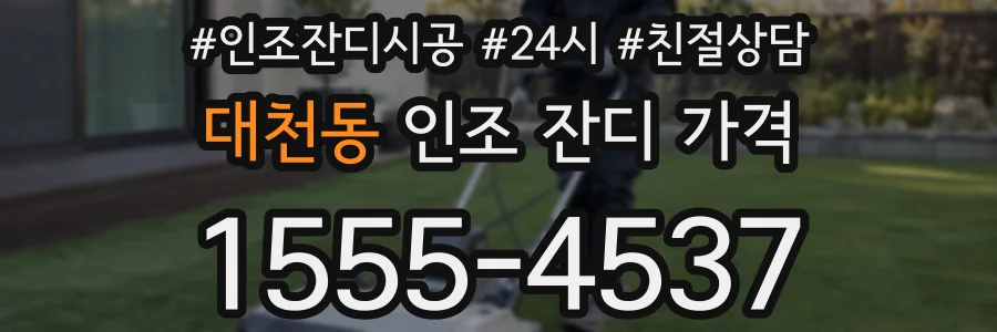 대천동 인조 잔디 가격