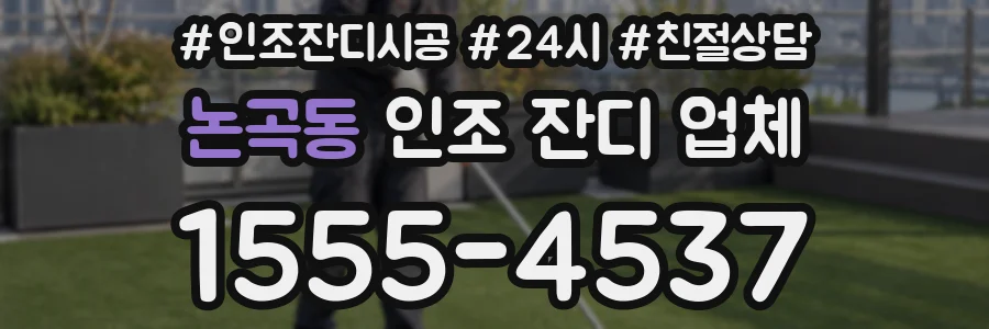 논곡동 인조 잔디 업체