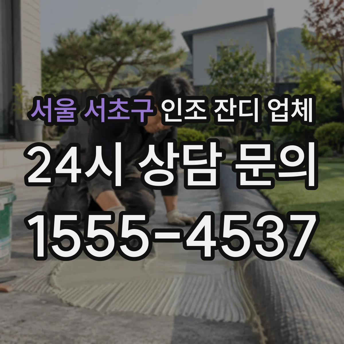 서울 서초구 인조 잔디 업체