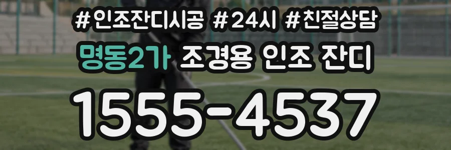 명동2가 조경용 인조 잔디