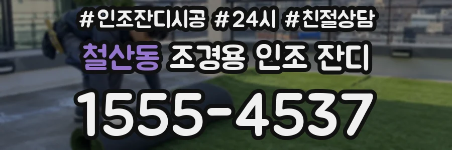 철산동 조경용 인조 잔디
