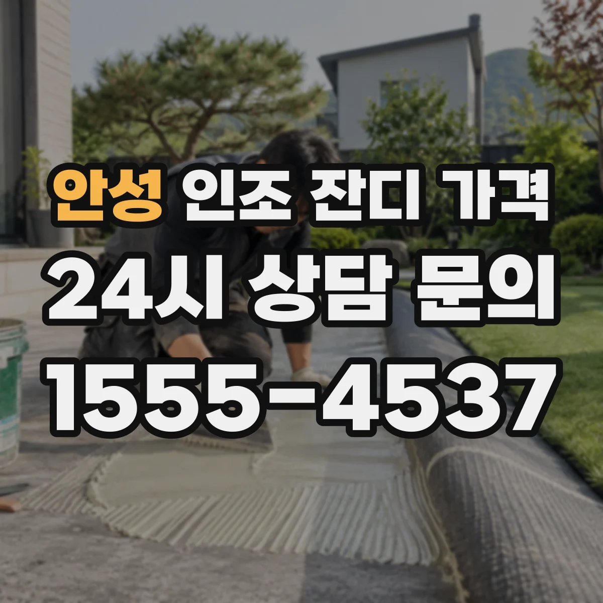 안성 인조 잔디 가격 폴리에틸렌·PE 나일론 등 소재에 따른 차이
