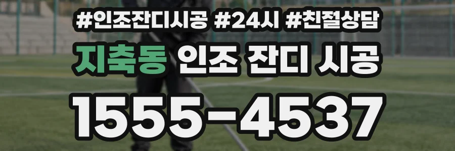 지축동 인조 잔디 시공