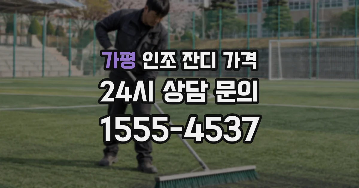가평 인조 잔디 가격