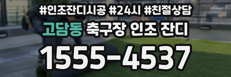 고담동 축구장 인조 잔디