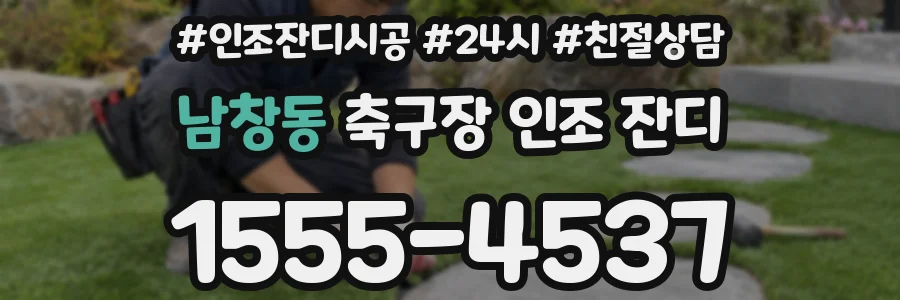 남창동 축구장 인조 잔디