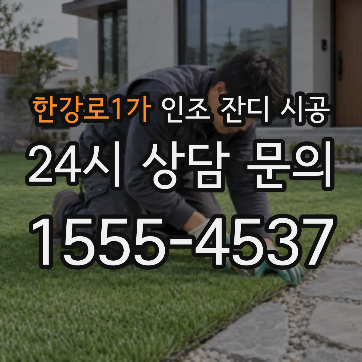 한강로1가 인조 잔디 시공