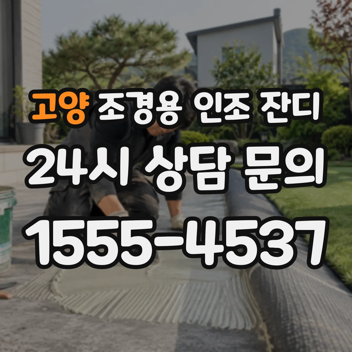 고양 조경용 인조 잔디
