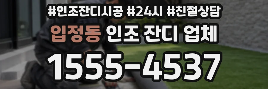 입정동 인조 잔디 업체