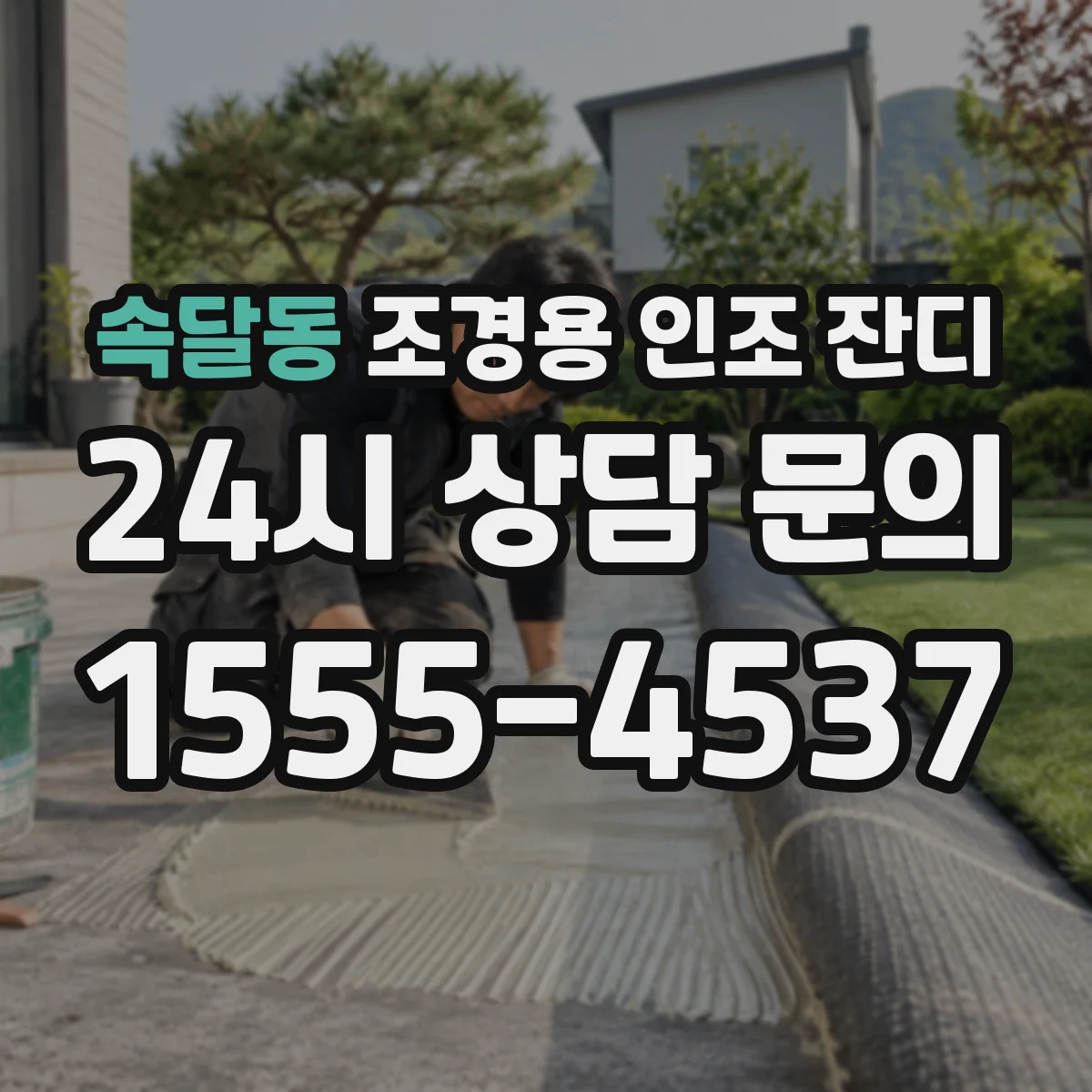 속달동 조경용 인조 잔디