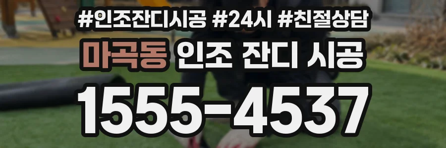 마곡동 인조 잔디 시공