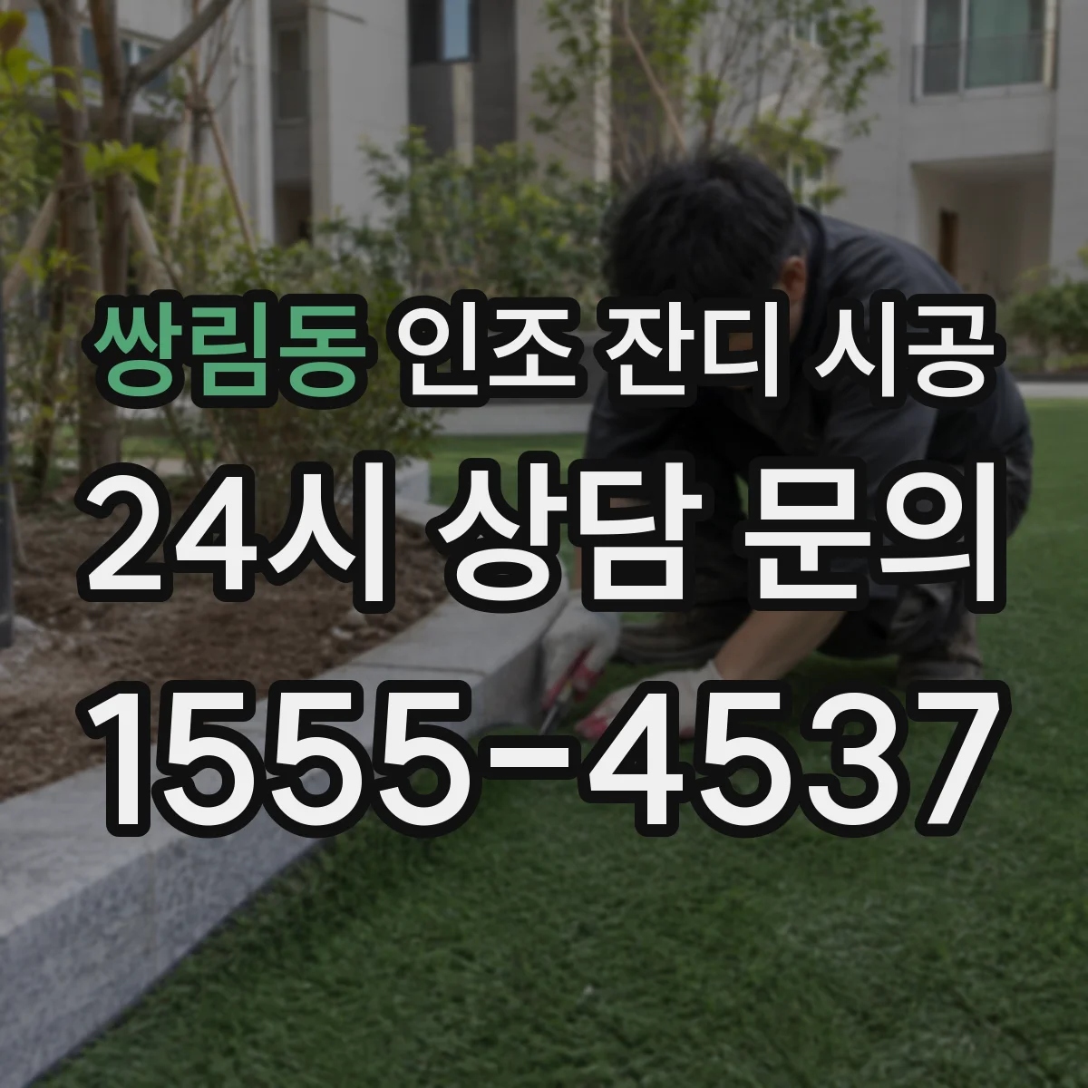 쌍림동 인조 잔디 시공