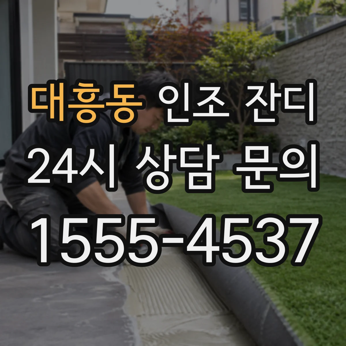 대흥동 인조 잔디
