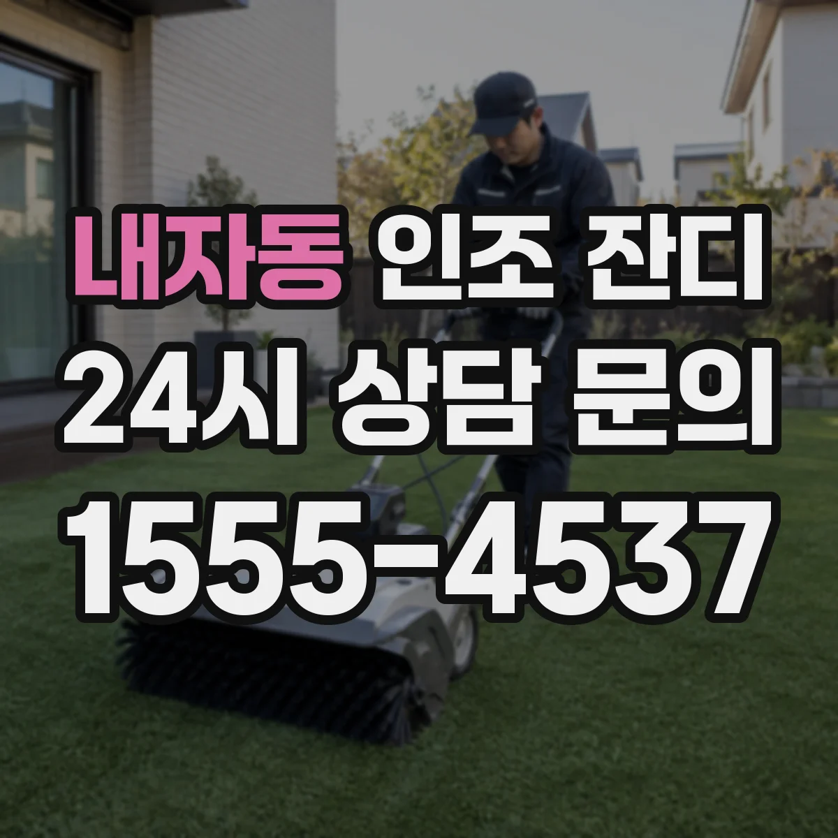 내자동 인조 잔디