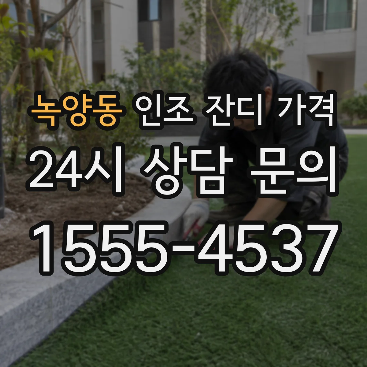 녹양동 인조 잔디 가격