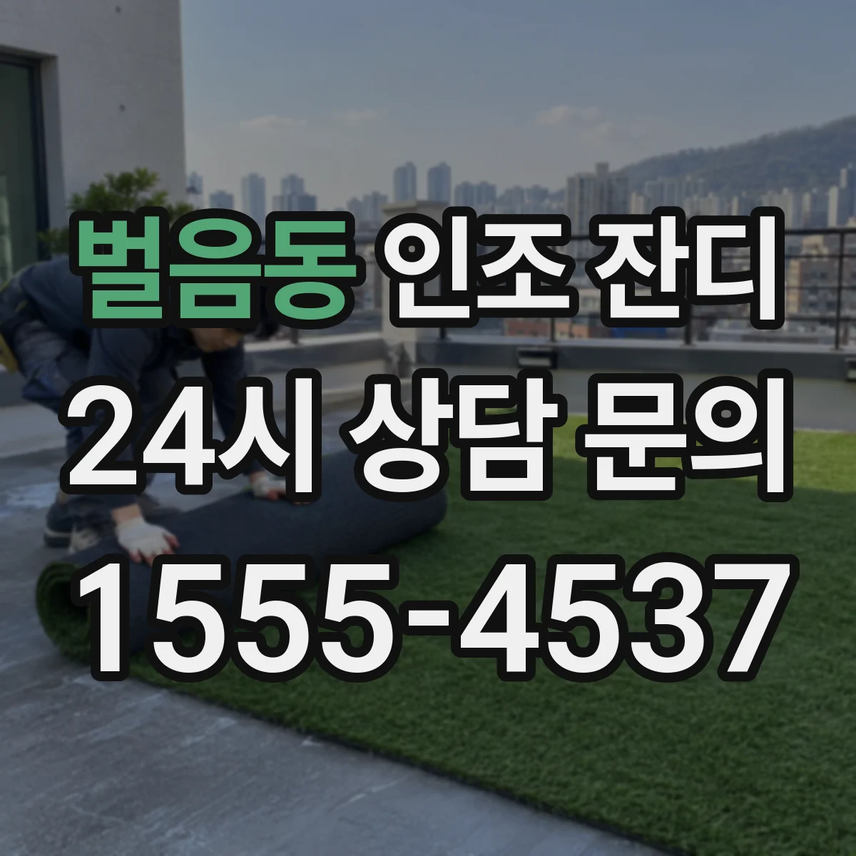 벌음동 인조 잔디