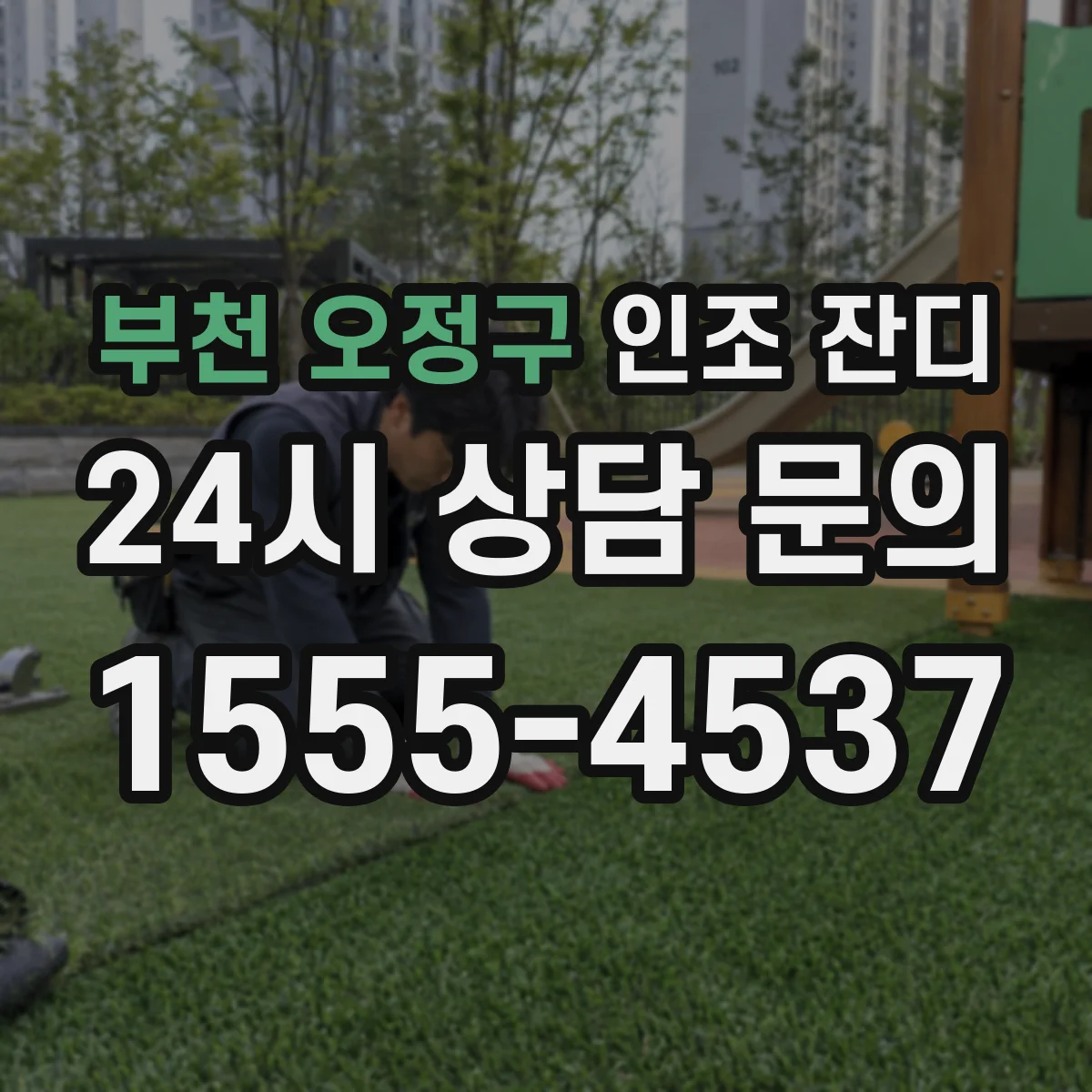 부천 오정구 인조 잔디